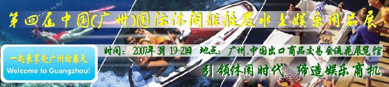 第五屆中國(廣州)國際休閑船艇及水上娛樂用品展覽會<br>第四屆中國(廣州)國際主題公園、游樂場、娛樂中心設施展覽會<br>2008中國廣州國際戶外用品展暨第五屆中國廣州國際露營、登山用品展<br>2008中國(廣州)國際KTV、迪廳、酒吧專業(yè)設備展覽會<br>第三屆廣州國際運動、休閑娛樂、游覽車輛展覽會