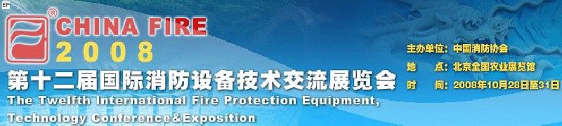 第十二屆國際消防設(shè)備技術(shù)交流展覽會