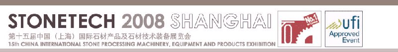 第十五屆中國(guó)（上海）國(guó)際石材產(chǎn)品及石材技術(shù)裝備展覽會(huì)