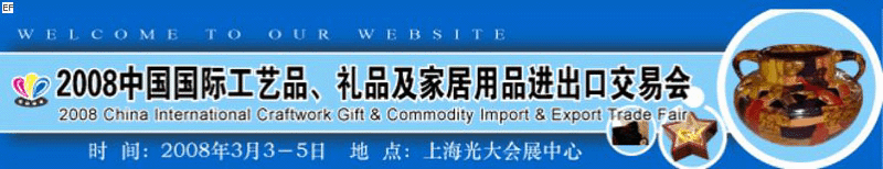2008中國國際工藝品、禮品及家居用品進(jìn)出口交易會(huì)