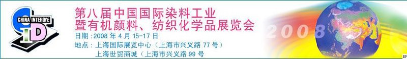 第八屆中國國際染料工業(yè)暨有機顏料、紡織化學品展覽會