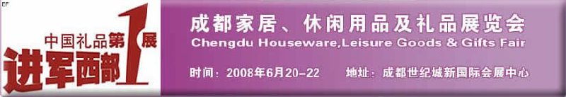 成都家居、休閑用品及禮品展覽會