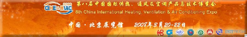 2008北京暖通供熱展會—第八屆中國國際供熱、通風(fēng)及空調(diào)產(chǎn)品與技術(shù)博覽會