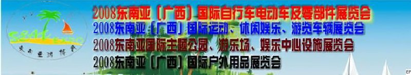 2008東南亞（廣西）國際自行車電動車及零部件展覽會<br>2008東南亞（廣西）國際戶外用品展覽會<br>2008東南亞（廣西）國際運(yùn)動、休閑娛樂、游覽車輛展覽會