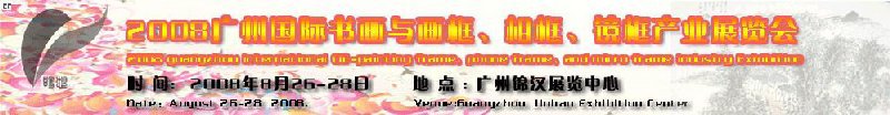 2008廣州畫框、相框、裝飾畫展覽會
