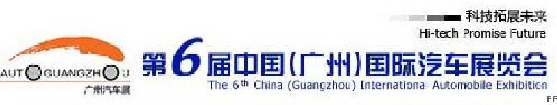 第六屆中國(guó)（廣州）國(guó)際汽車(chē)展覽會(huì)