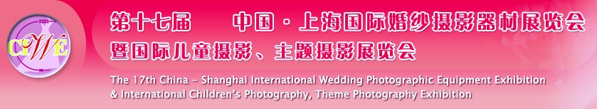第十七屆中國(guó)上海國(guó)際婚紗攝影器材展覽會(huì)<br>暨國(guó)際兒童攝影、主題攝影展覽會(huì)