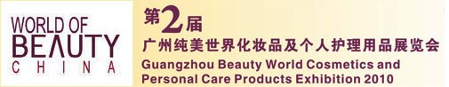 2010第2屆廣州純美世界化妝品及個(gè)人護(hù)理用品展覽會(huì)
