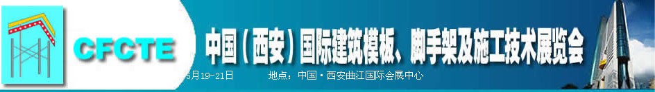 2010第2屆中國(guó)（西安）國(guó)際建筑模板、腳手架及施工技術(shù)展覽會(huì)