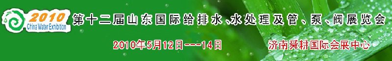 2010第十二屆山東國際給排水、水處理及管、泵、閥展覽會