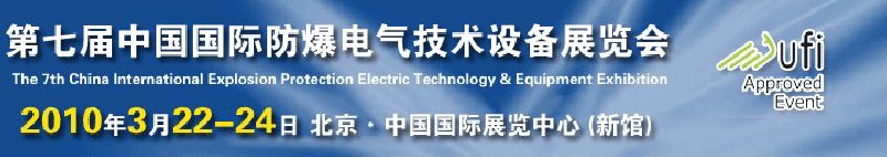 Expec2010第七屆中國國際防爆電氣技術(shù)設(shè)備展覽會