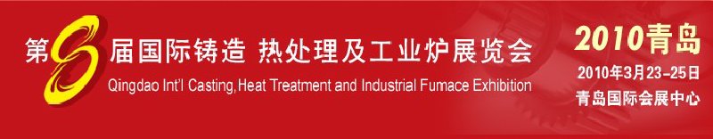 2010第八屆青島國(guó)際鑄造、鍛壓及工業(yè)爐展覽會(huì)