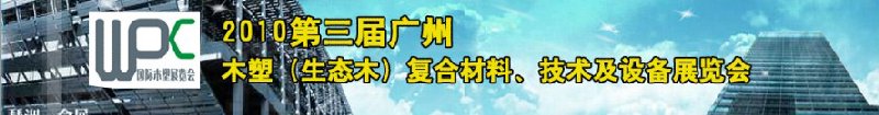 2010第三屆廣州木塑（生態(tài)木）復(fù)合材料、技術(shù)及設(shè)備展覽會(huì)