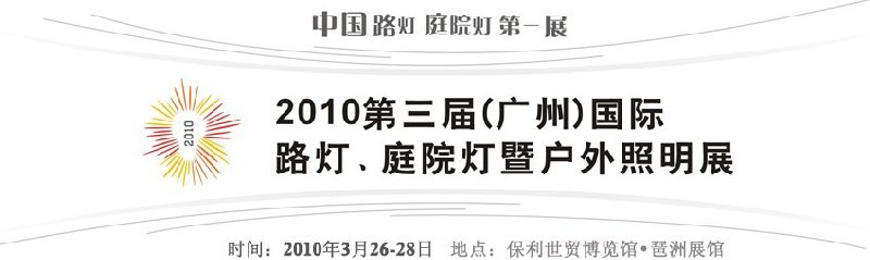 2010第三屆（廣州）國際路燈、庭院燈暨戶外照明展