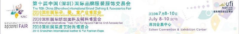 2010第十屆深圳國際品牌服裝服飾交易會