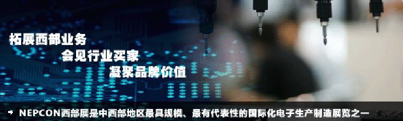 2010成都國際電子生產(chǎn)設備及技術展覽會（NEPCON西部展）