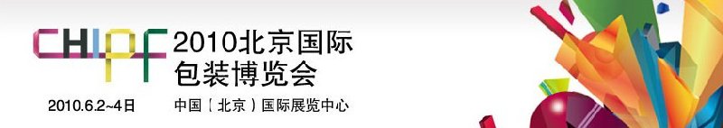 2010北京國際包裝博覽會