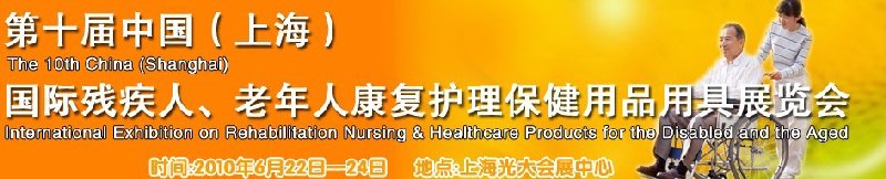 2010第十屆中國(guó)（上海）國(guó)際殘疾人、老年人康復(fù)護(hù)理保健用品用具展覽會(huì)