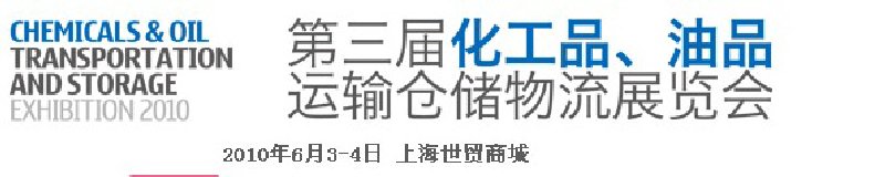 2010第三屆化工品、油品運(yùn)輸倉(cāng)儲(chǔ)物流展覽會(huì)