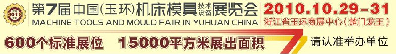 2010第七屆中國（玉環(huán)）機(jī)床模具技術(shù)設(shè)備展覽會(huì)