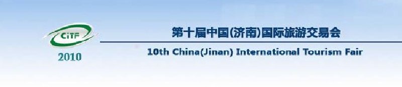 2010第十屆中國（濟(jì)南）國際旅游交易博覽會(huì)
