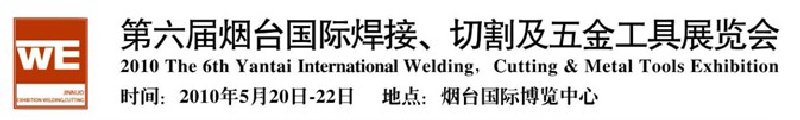 第六屆煙臺國際焊接、切割及五金工具展覽會