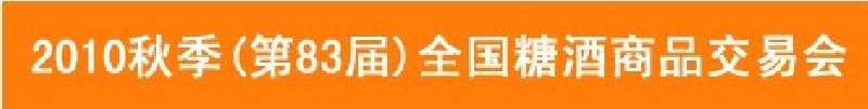 2010年秋季（83屆）全國糖酒商品交易會