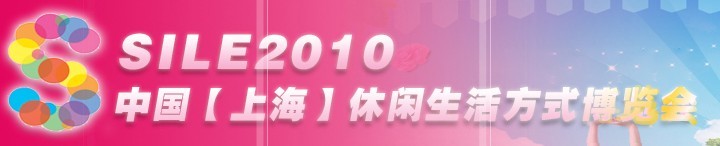 SILE2010中國(guó)【上?！啃蓍e生活方式博覽會(huì)
