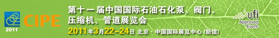 2011第十一屆中國國際石油石化泵、閥門、壓縮機(jī)、管道展覽會(huì)