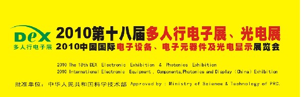 2010第十八屆多人行電子展、光電展<br>2010中國國際電子設備、電子元器件及光電激光展覽會