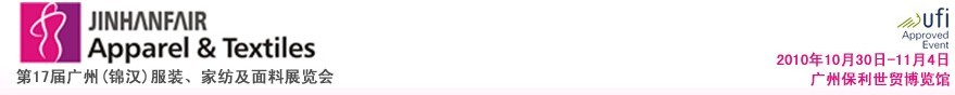 2010第17屆廣州（錦漢）服裝，家紡及面料展覽會