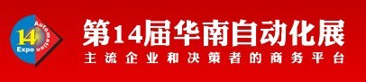 第14屆華南地區(qū)工業(yè)控制自動化國際展覽會