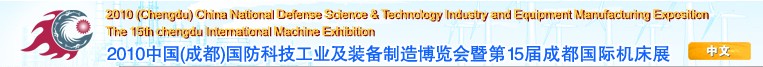 2010中國(guó)（成都）國(guó)防科技工業(yè)及裝備制造博覽會(huì)暨第15屆成都國(guó)際機(jī)床展