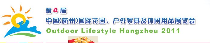 2011第四屆中國(杭州)國際花園、戶外家具及休閑用品展覽會