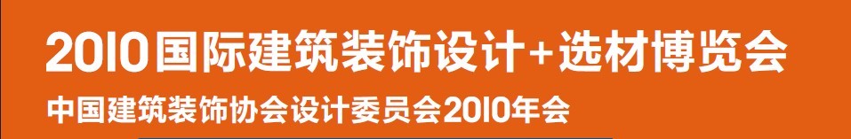 2010國際建筑裝飾設計+選材博覽會（D+B博覽會)