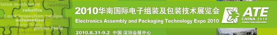 2010華南國際電子組裝及包裝技術(shù)展覽會(深圳)