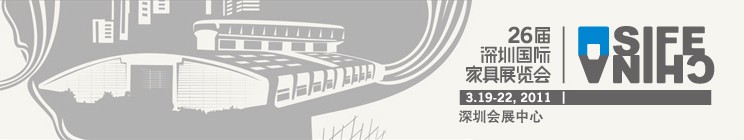 2011第26屆深圳國(guó)際家具展