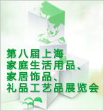 2010第八屆上海家庭生活用品、家居飾品、禮品工藝品展覽會(huì)