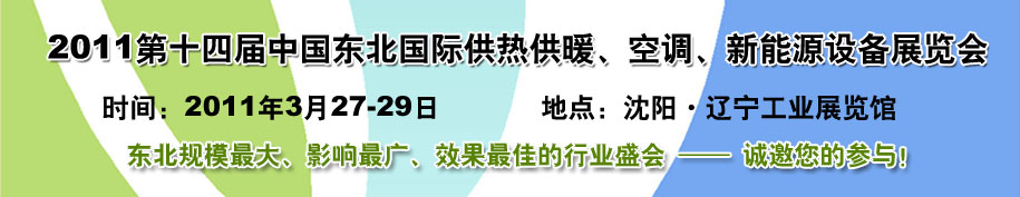 2011中國東北第十四屆國際供熱供暖、空調、熱泵技術設備展覽會
