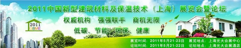 2011中國新型建筑材料及保溫技術(shù)(上海)展覽會(huì)