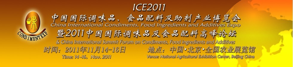 ICE2011北京國(guó)際調(diào)味品、食品配料及食品添加劑產(chǎn)業(yè)博覽會(huì)暨2011北京國(guó)際調(diào)味品、食品配料合作洽談會(huì)