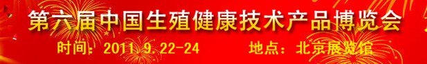 2011第六屆中國(guó)生殖健康新技術(shù)新產(chǎn)品博覽會(huì)