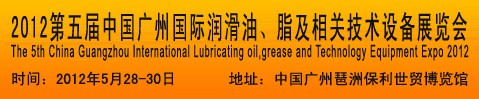 2012第五屆中國廣州國際潤滑油、脂及相關(guān)技術(shù)設(shè)備展覽會