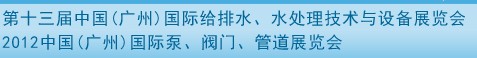 2012第十三屆中國（廣州）國際給排水、水處理技術(shù)與設(shè)備展覽會