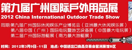 2012第九屆廣州國際戶外用品展