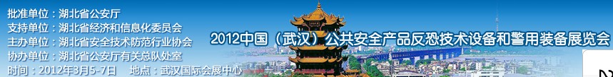 2012年中國(guó)(武漢)公共安全產(chǎn)品、反恐技術(shù)設(shè)備和警用裝備展覽會(huì)