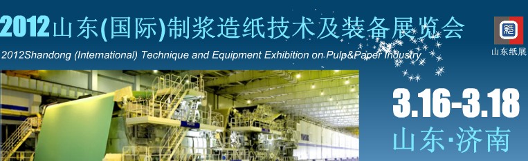 2012山東(國(guó)際)制漿造紙技術(shù)及裝備展覽會(huì)