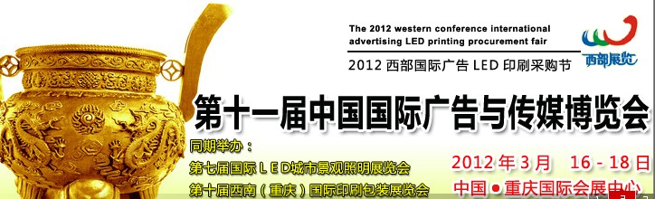 2012第十一屆中國西部(重慶)廣告與傳媒博覽會