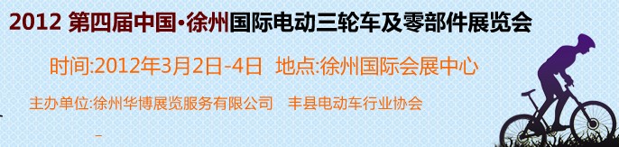 2012第四屆（徐州）電動車、燃油助力車及零部件展覽會