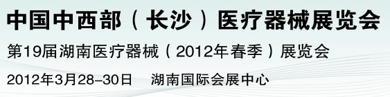 2012中國(guó)中西部醫(yī)療器械展覽會(huì)(長(zhǎng)沙)